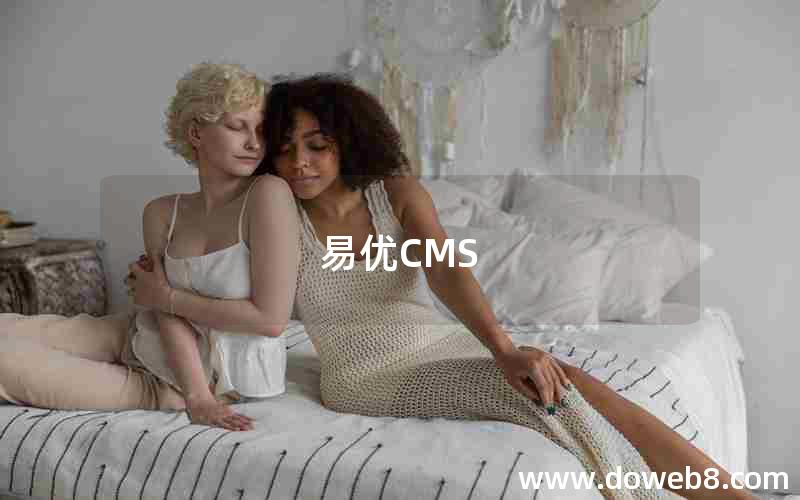 易优CMS