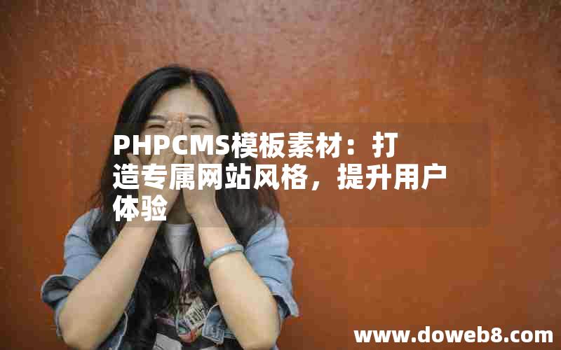 PHPCMS模板素材：打造专属网站风格，提升用户体验