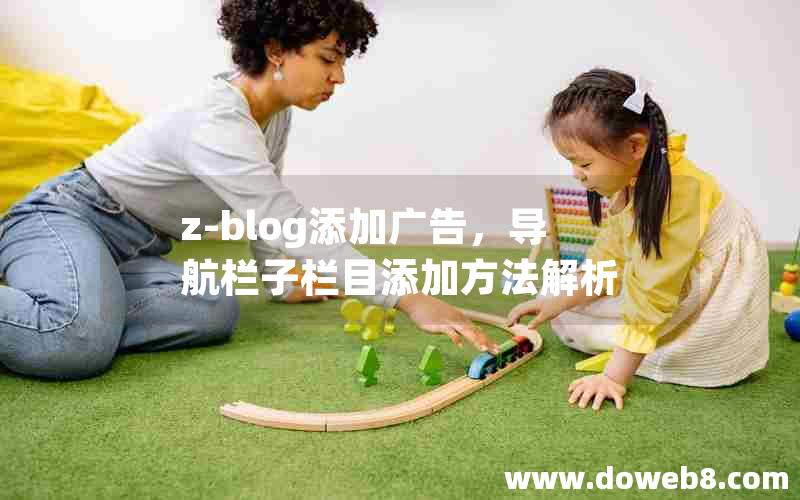 z-blog添加广告，导航栏子栏目添加方法解析