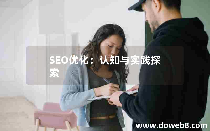 SEO优化：认知与实践探索(seo优化-认知与实践探索)