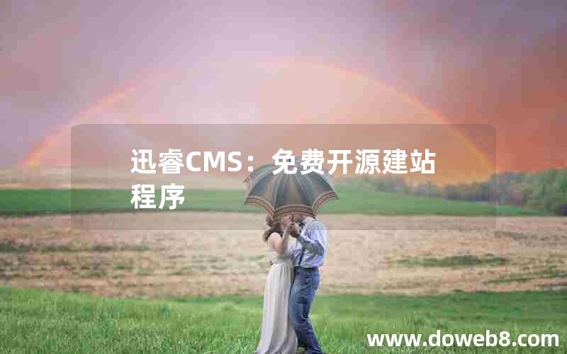 迅睿CMS：免费开源建站程序