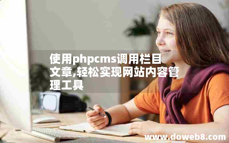 使用phpcms调用栏目文章,轻松实现网站内容管理工具