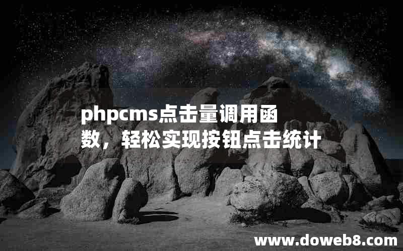 phpcms点击量调用函数，轻松实现按钮点击统计