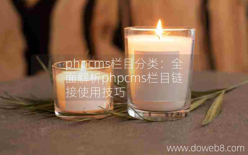 phpcms栏目分类：全面解析phpcms栏目链接使用技巧