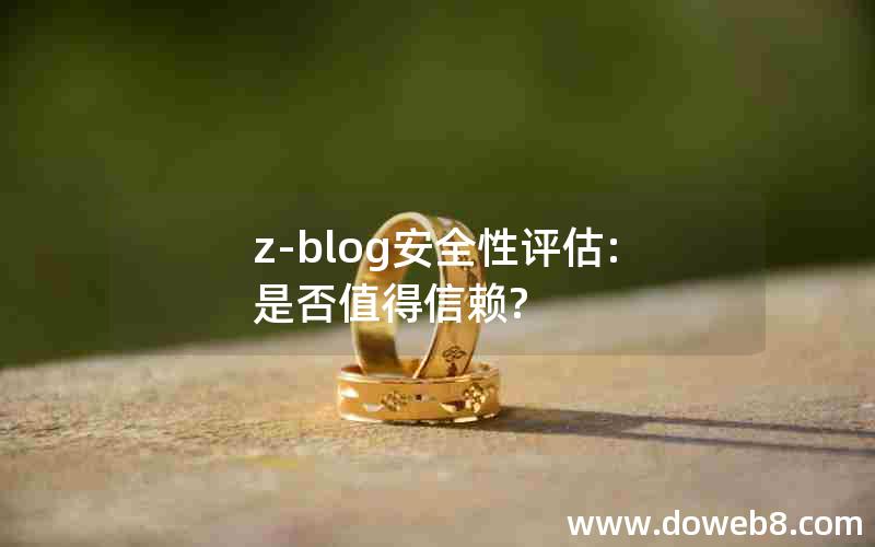 z-blog安全性评估:是否值得信赖?