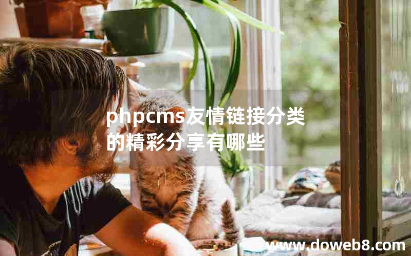 phpcms友情链接分类的精彩分享有哪些