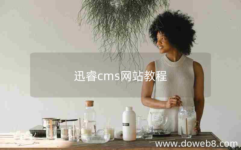 迅睿cms网站教程