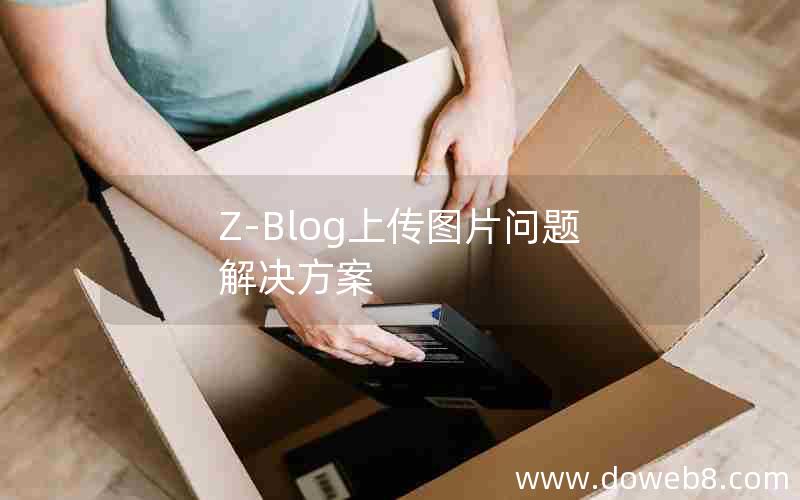 Z-Blog上传图片问题解决方案