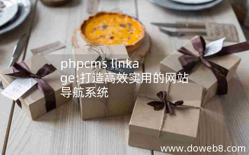 phpcms linkage:打造高效实用的网站导航系统