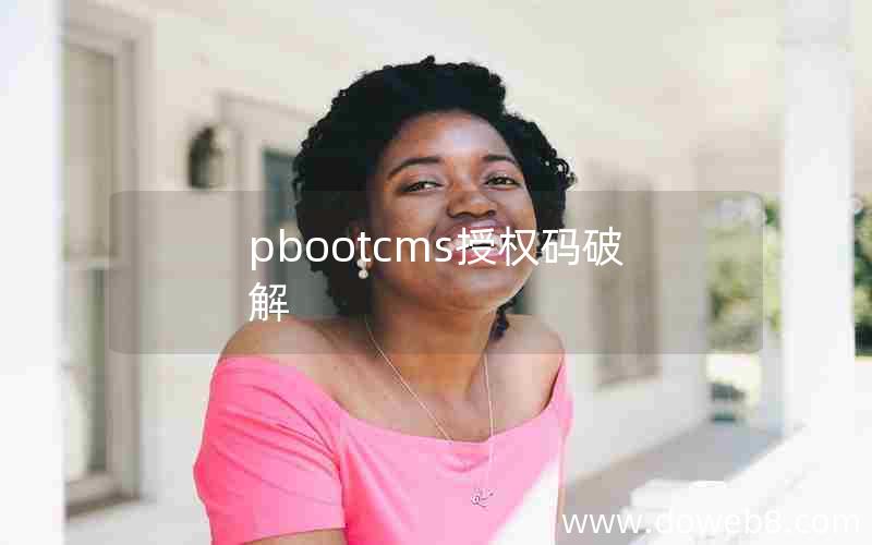 pbootcms授权码破解