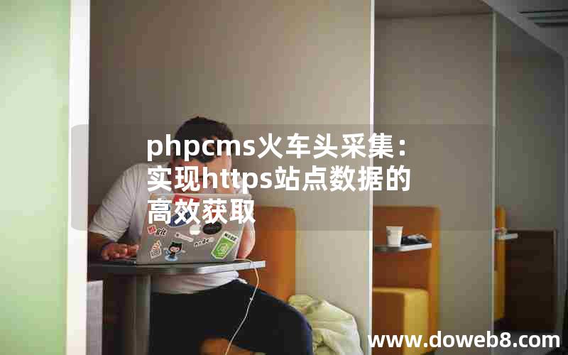 phpcms火车头采集：实现https站点数据的高效获取