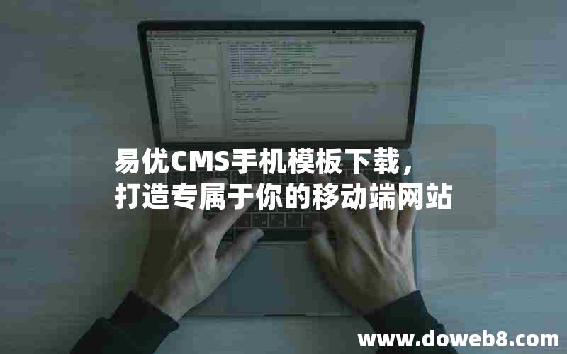 易优CMS手机模板下载，打造专属于你的移动端网站