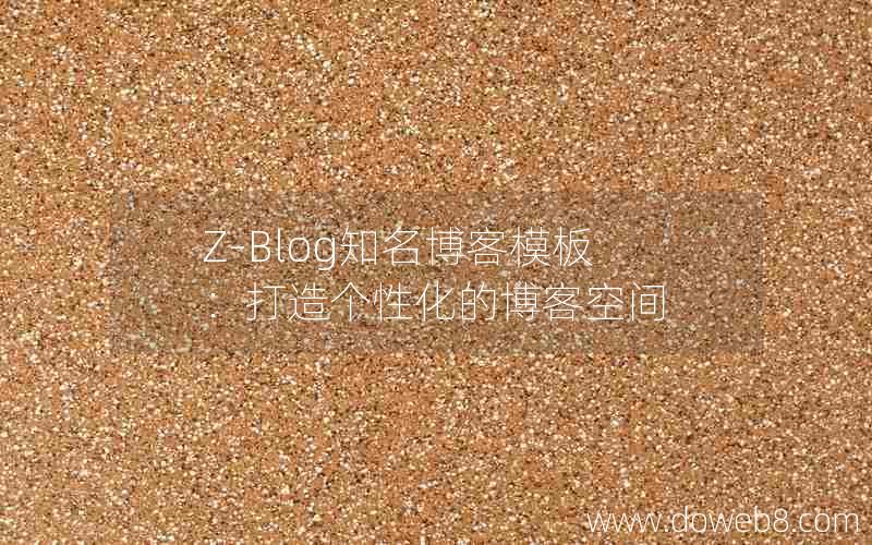 Z-Blog知名博客模板：打造个性化的博客空间