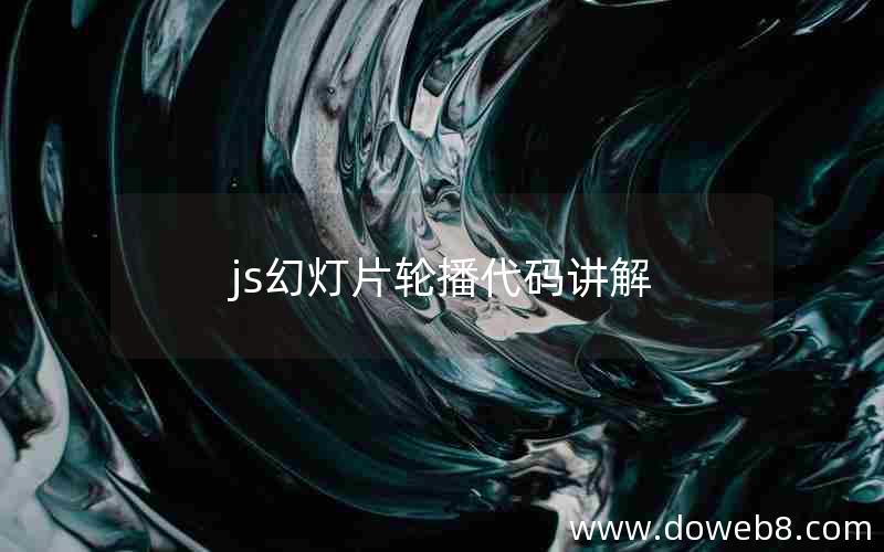 js幻灯片轮播代码讲解