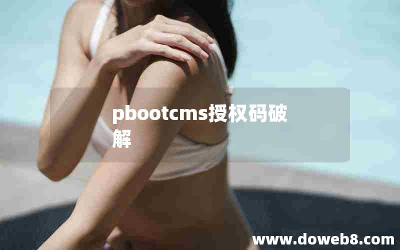 pbootcms授权码破解