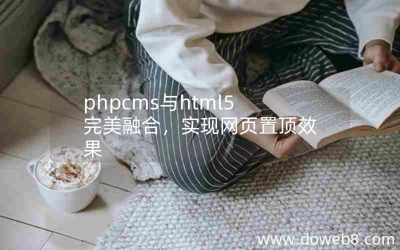 phpcms与html5完美融合，实现网页置顶效果