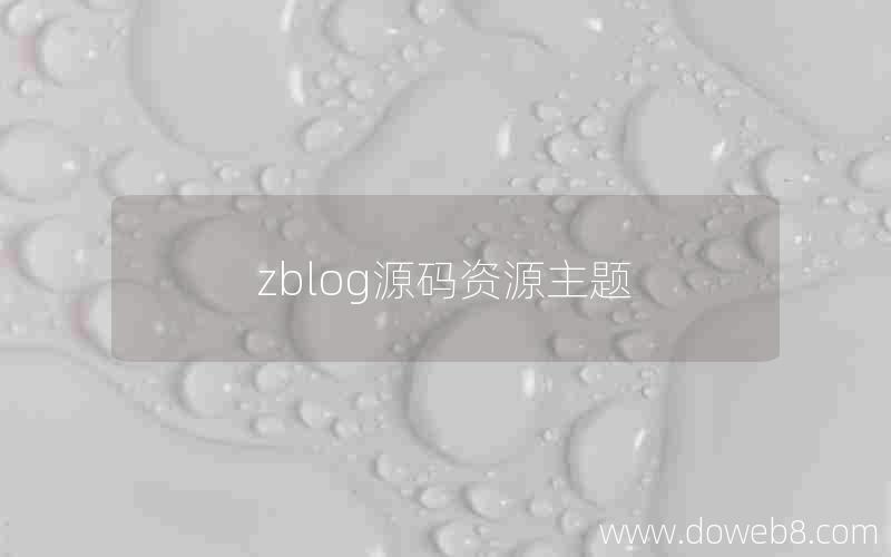 zblog源码资源主题