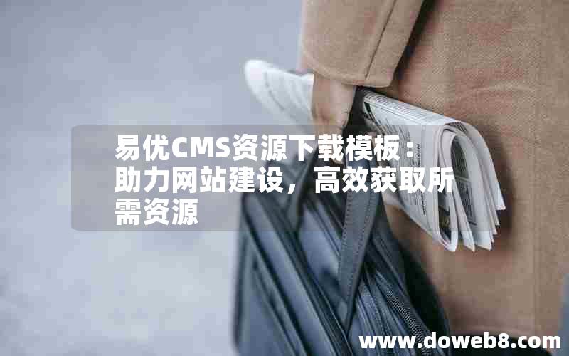 易优CMS资源下载模板：助力网站建设，高效获取所需资源