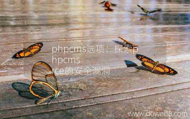 phpcms选项：探索phpcms rce的安全漏洞