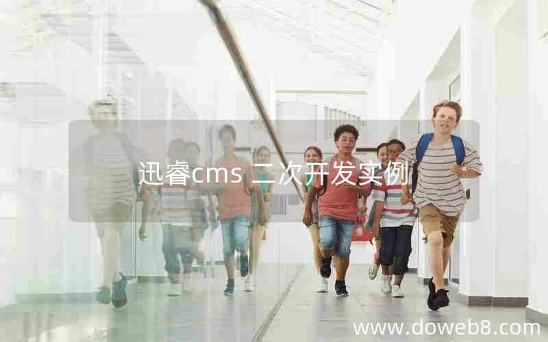 迅睿cms 二次开发实例