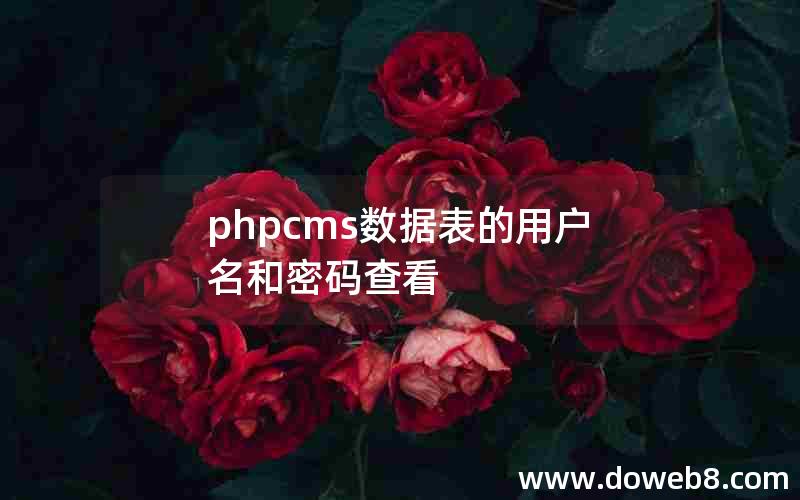 phpcms数据表的用户名和密码查看