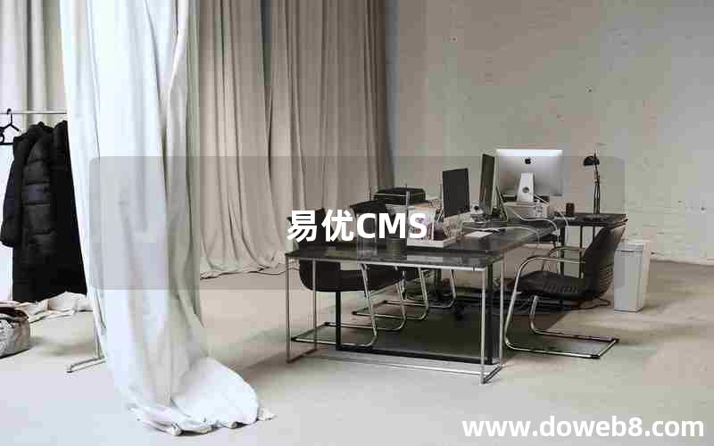 易优CMS