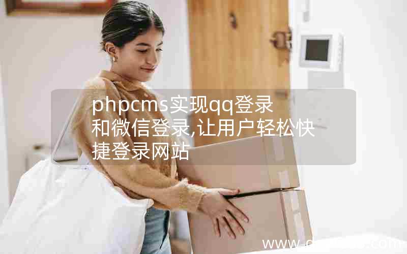 phpcms实现qq登录和微信登录,让用户轻松快捷登录网站