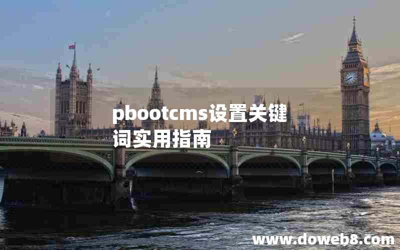 pbootcms设置关键词实用指南