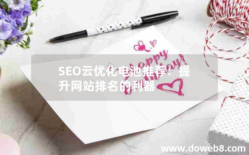 SEO云优化电池推荐：提升网站排名的利器