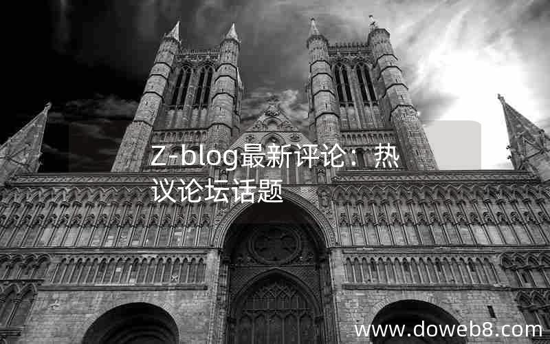 Z-blog最新评论：热议论坛话题