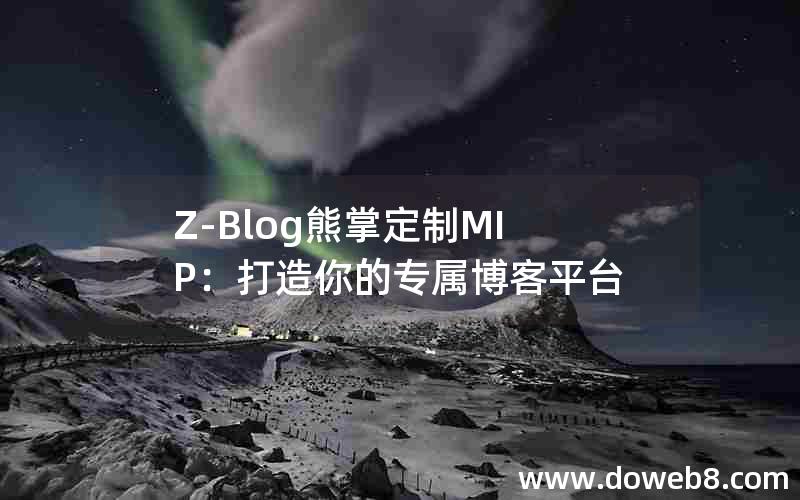 Z-Blog熊掌定制MIP：打造你的专属博客平台