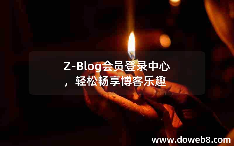 Z-Blog会员登录中心，轻松畅享博客乐趣