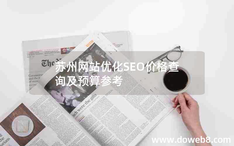 苏州网站优化SEO价格查询及预算参考