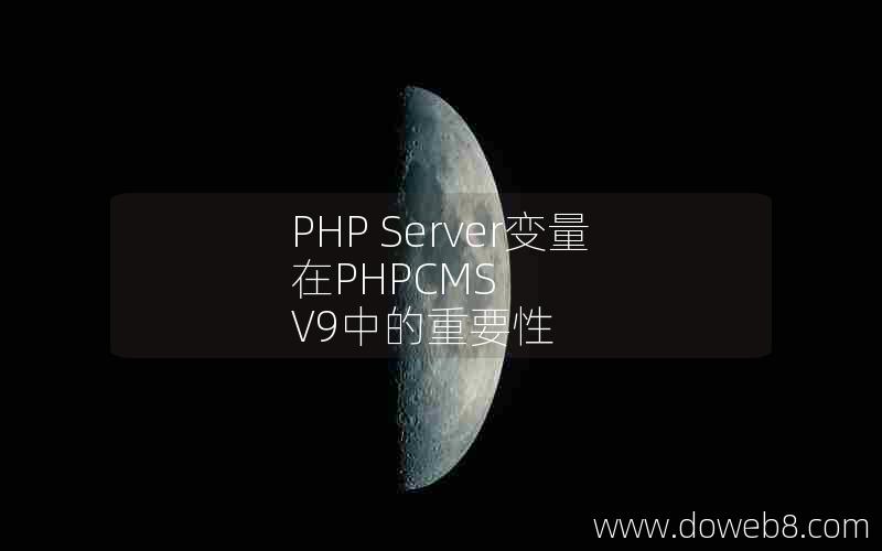 PHP Server变量在PHPCMS V9中的重要性