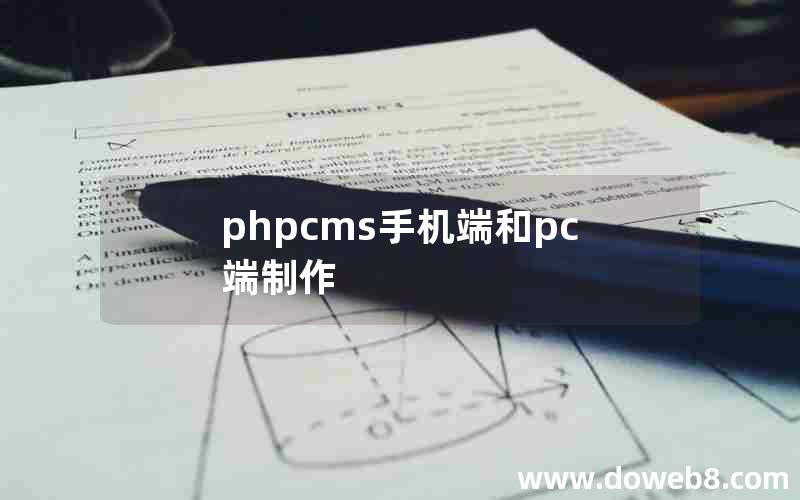 phpcms手机端和pc端制作