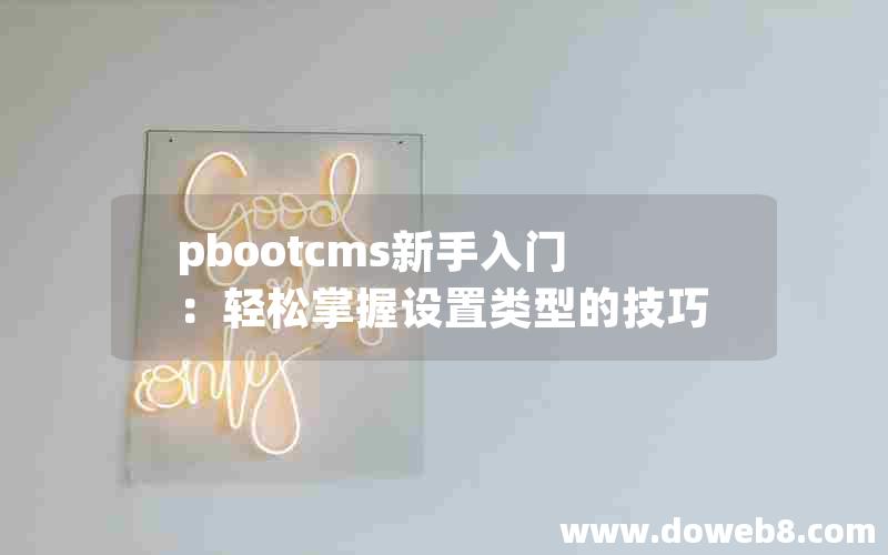 pbootcms新手入门：轻松掌握设置类型的技巧