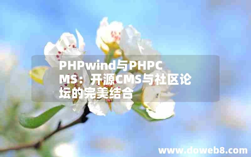 PHPwind与PHPCMS：开源CMS与社区论坛的完美结合