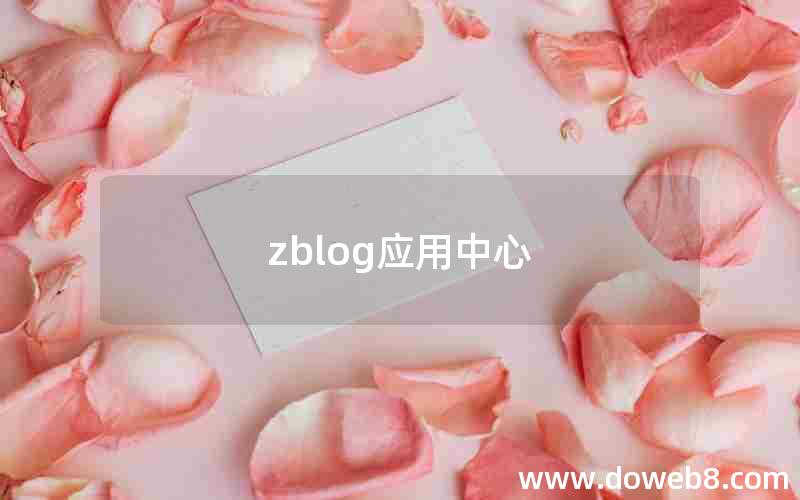 zblog应用中心