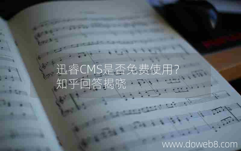 迅睿CMS是否免费使用？知乎回答揭晓