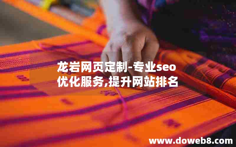 龙岩网页定制-专业seo优化服务,提升网站排名