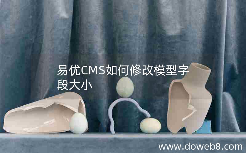 易优CMS如何修改模型字段大小