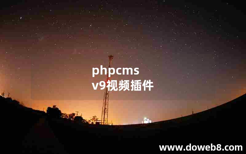 phpcms v9视频插件