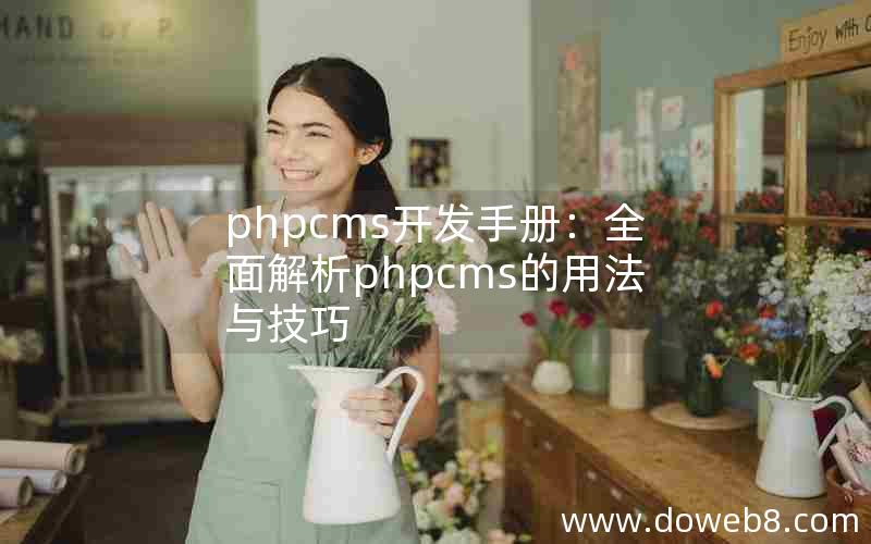 phpcms开发手册：全面解析phpcms的用法与技巧