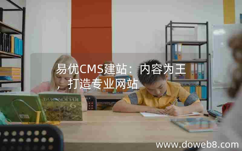 易优CMS建站：内容为王，打造专业网站