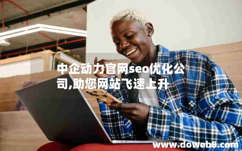 中企动力官网seo优化公司,助您网站飞速上升