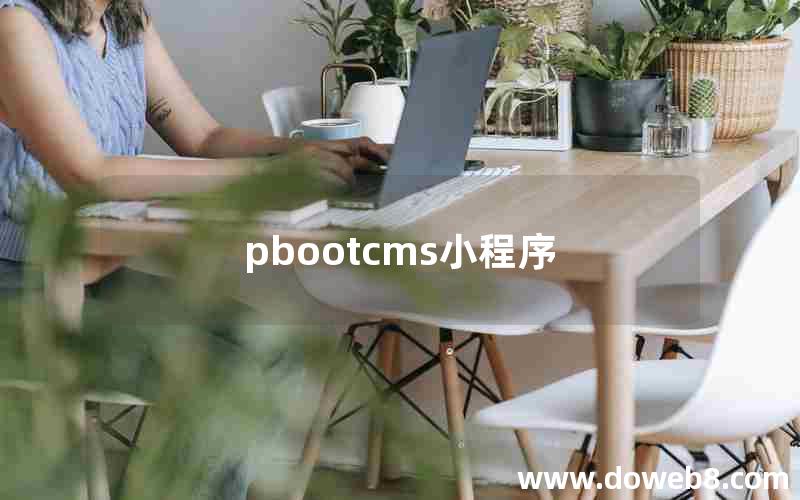 pbootcms小程序