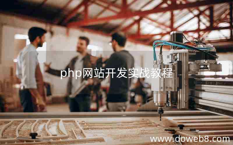 php网站开发实战教程