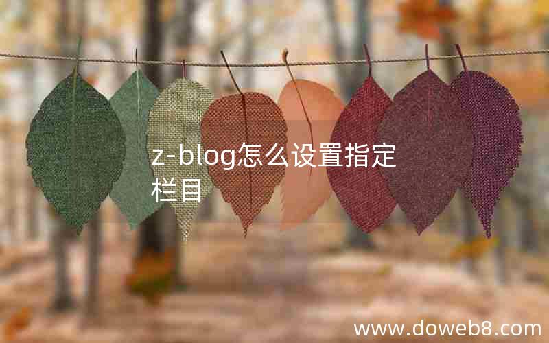 z-blog怎么设置指定栏目