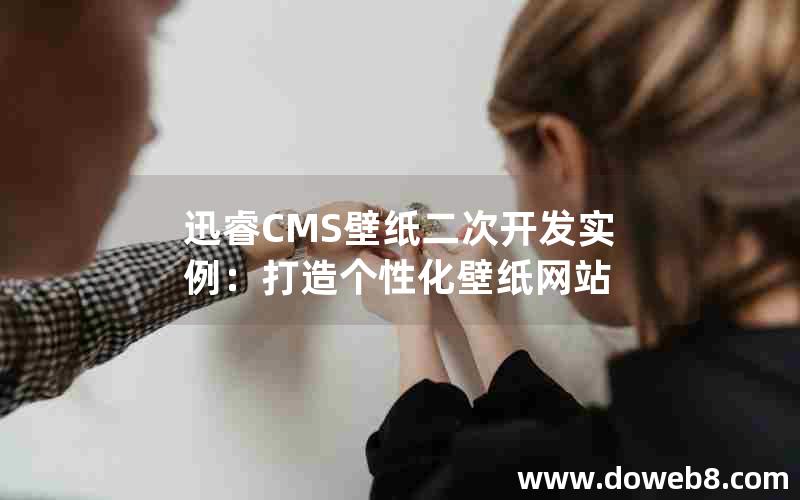 迅睿CMS壁纸二次开发实例：打造个性化壁纸网站