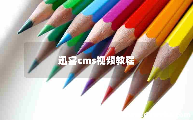 迅睿cms视频教程